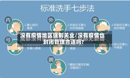 没有疫情地区强制关业/没有疫情也封闭管理合适吗?-第1张图片