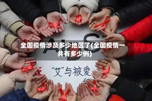 全国疫情涉及多少地区了(全国疫情一共有多少例)-第2张图片