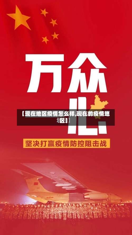 【现在地区疫情怎么样,现在的疫情地区】-第1张图片