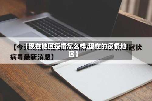 【现在地区疫情怎么样,现在的疫情地区】-第2张图片