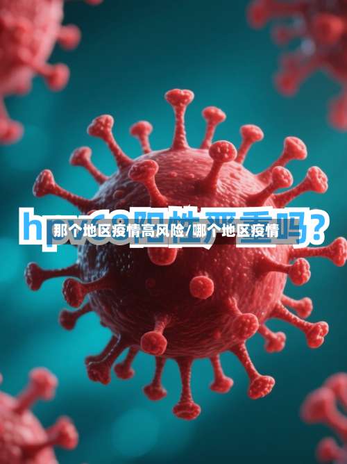 那个地区疫情高风险/哪个地区疫情-第1张图片