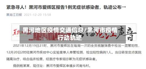 黑河地区疫情交通信息/黑河市疫情行动轨迹-第2张图片