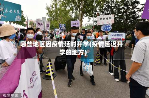 哪些地区因疫情延时开学(疫情延迟开学的地方)-第2张图片