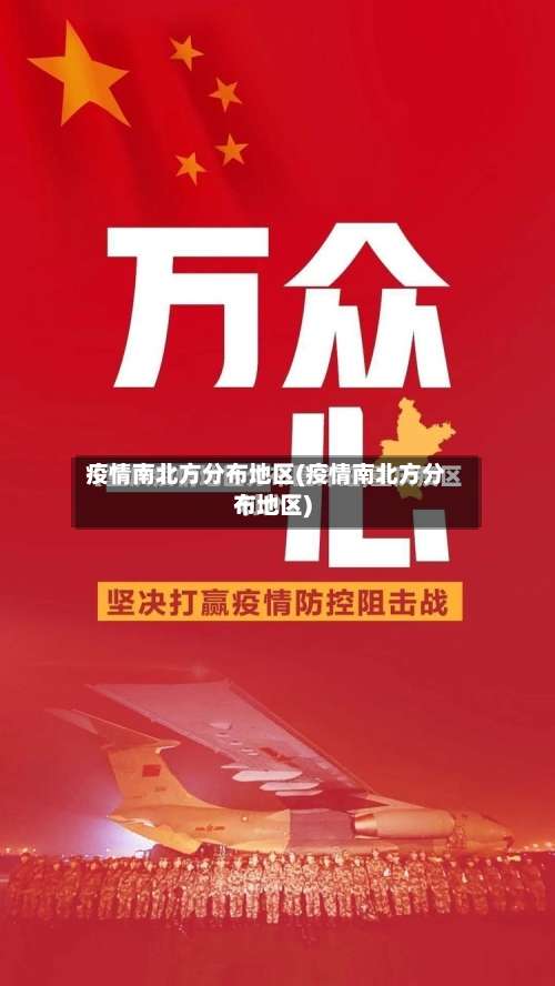 疫情南北方分布地区(疫情南北方分布地区)-第2张图片