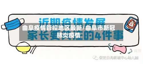 曲阜疫情管控地区最新/曲阜市新冠肺炎疫情-第1张图片