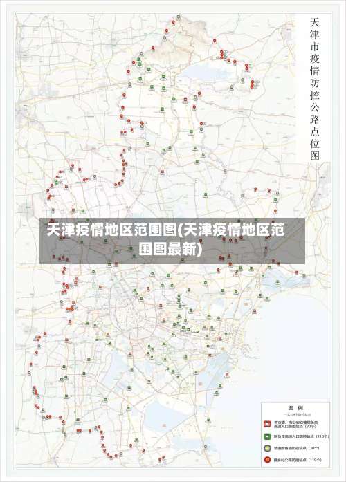 天津疫情地区范围图(天津疫情地区范围图最新)-第1张图片