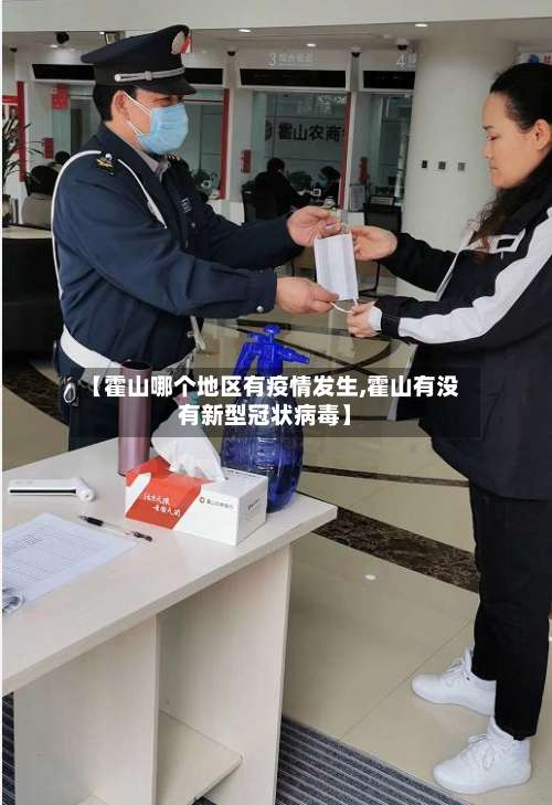 【霍山哪个地区有疫情发生,霍山有没有新型冠状病毒】-第1张图片
