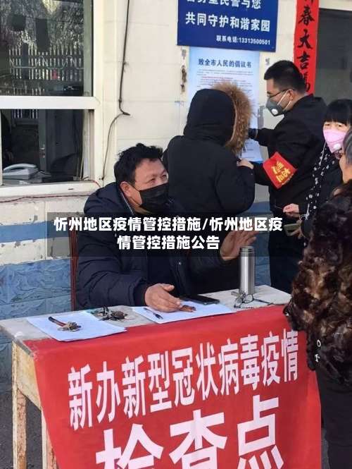 忻州地区疫情管控措施/忻州地区疫情管控措施公告-第1张图片