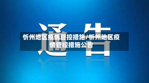 忻州地区疫情管控措施/忻州地区疫情管控措施公告-第2张图片