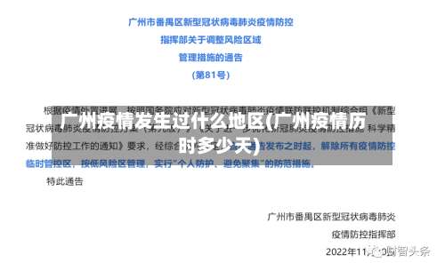 广州疫情发生过什么地区(广州疫情历时多少天)-第1张图片