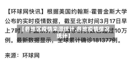 【各地区疫情来源统计,各地疫情情况统计】-第1张图片