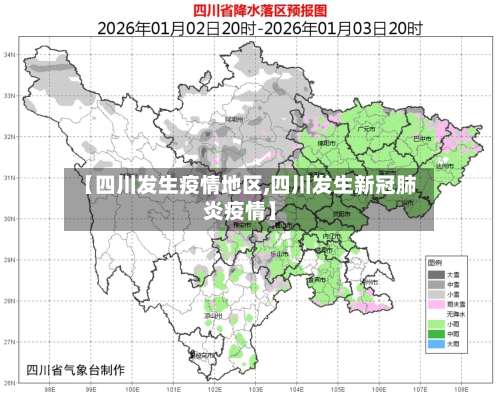 【四川发生疫情地区,四川发生新冠肺炎疫情】-第3张图片