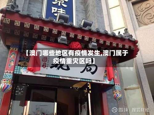 【澳门哪些地区有疫情发生,澳门属于疫情重灾区吗】-第1张图片