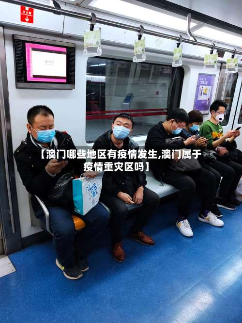 【澳门哪些地区有疫情发生,澳门属于疫情重灾区吗】-第2张图片