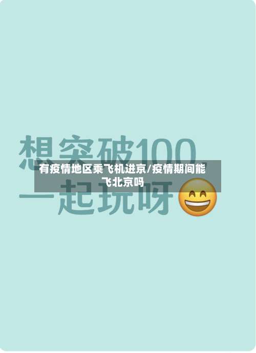 有疫情地区乘飞机进京/疫情期间能飞北京吗-第1张图片
