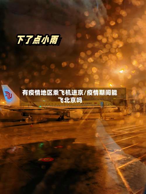 有疫情地区乘飞机进京/疫情期间能飞北京吗-第2张图片