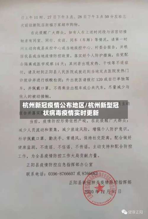 杭州新冠疫情公布地区/杭州新型冠状病毒疫情实时更新-第1张图片