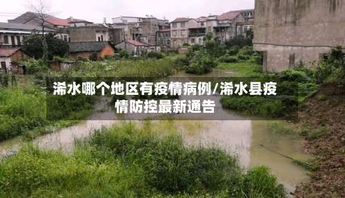 浠水哪个地区有疫情病例/浠水县疫情防控最新通告-第1张图片