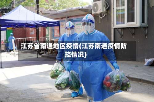 江苏省南通地区疫情(江苏南通疫情防控情况)-第2张图片