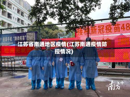江苏省南通地区疫情(江苏南通疫情防控情况)-第1张图片