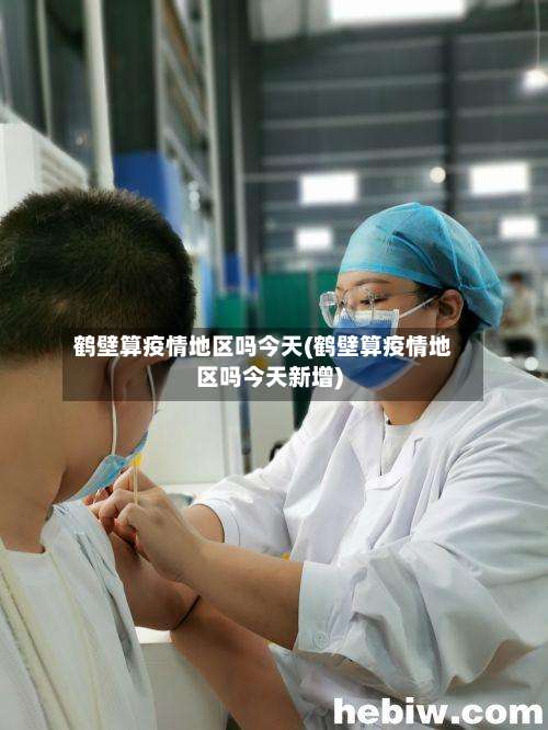 鹤壁算疫情地区吗今天(鹤壁算疫情地区吗今天新增)-第1张图片