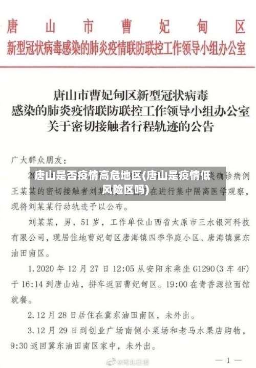 唐山是否疫情高危地区(唐山是疫情低风险区吗)-第1张图片