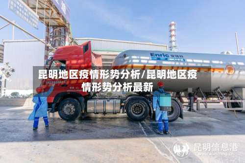 昆明地区疫情形势分析/昆明地区疫情形势分析最新-第1张图片