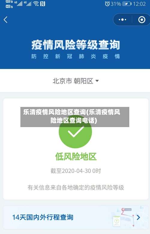 乐清疫情风险地区查询(乐清疫情风险地区查询电话)-第1张图片