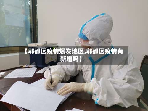 【郫都区疫情爆发地区,郫都区疫情有新增吗】-第2张图片