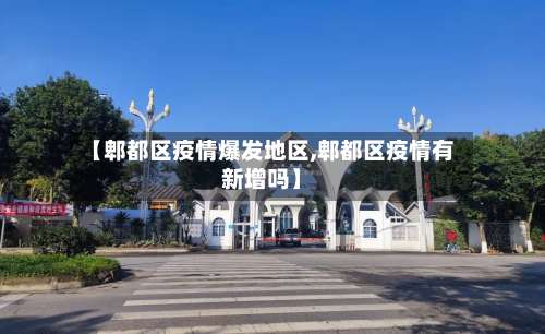 【郫都区疫情爆发地区,郫都区疫情有新增吗】-第1张图片