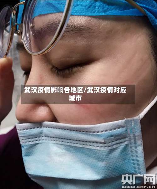 武汉疫情影响各地区/武汉疫情对应城市-第2张图片