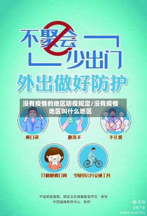 没有疫情的地区防疫规定/没有疫情地区叫什么地区-第1张图片