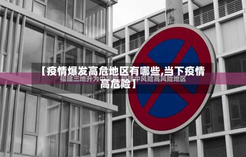 【疫情爆发高危地区有哪些,当下疫情高危险】-第1张图片
