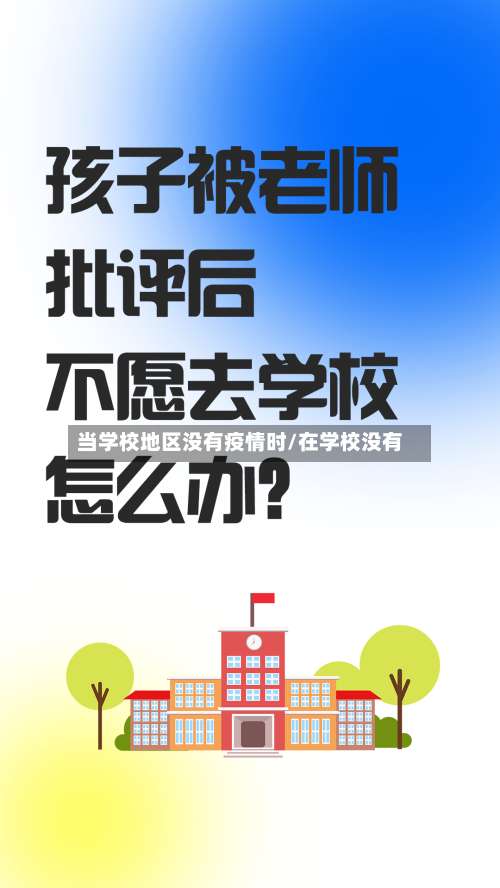 当学校地区没有疫情时/在学校没有-第2张图片