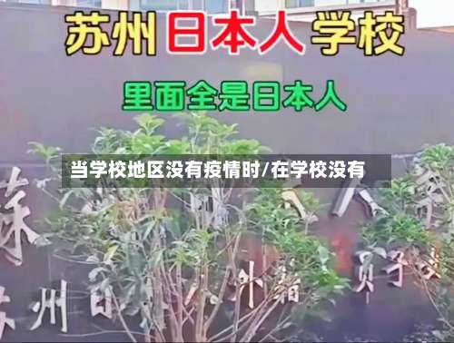 当学校地区没有疫情时/在学校没有-第1张图片