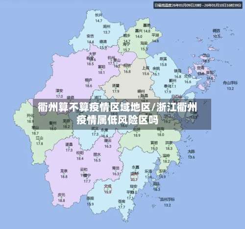 衢州算不算疫情区域地区/浙江衢州疫情属低风险区吗-第1张图片