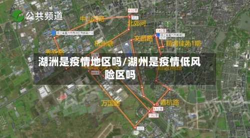 湖洲是疫情地区吗/湖州是疫情低风险区吗-第1张图片