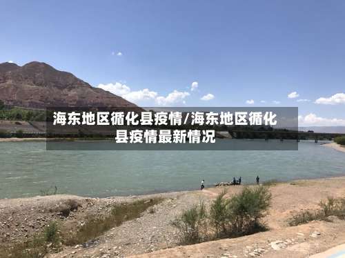 海东地区循化县疫情/海东地区循化县疫情最新情况-第1张图片