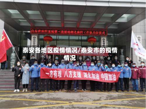 泰安各地区疫情情况/泰安市的疫情情况-第1张图片