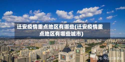 迁安疫情重点地区有哪些(迁安疫情重点地区有哪些城市)-第2张图片