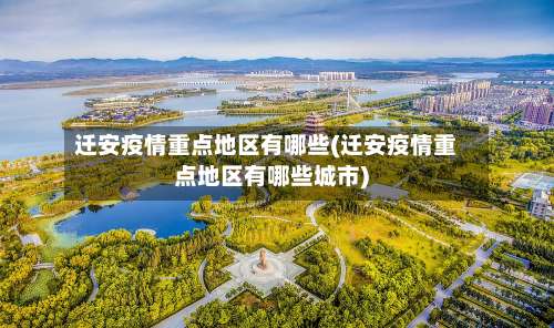 迁安疫情重点地区有哪些(迁安疫情重点地区有哪些城市)-第1张图片
