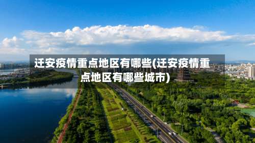 迁安疫情重点地区有哪些(迁安疫情重点地区有哪些城市)-第3张图片