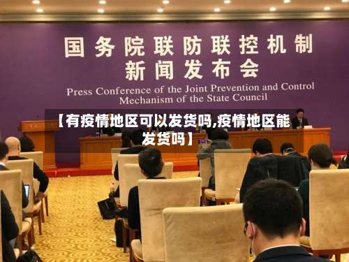 【有疫情地区可以发货吗,疫情地区能发货吗】-第2张图片
