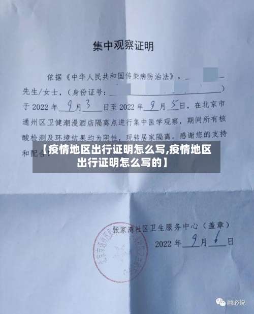 【疫情地区出行证明怎么写,疫情地区出行证明怎么写的】-第2张图片