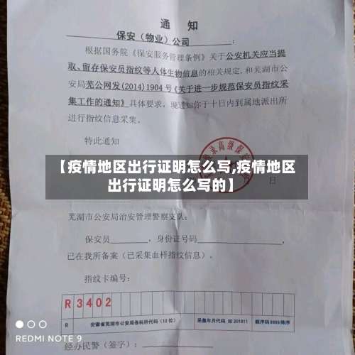 【疫情地区出行证明怎么写,疫情地区出行证明怎么写的】-第1张图片