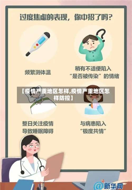 【疫情严重地区怎样,疫情严重地区怎样防控】-第1张图片