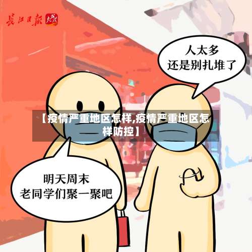 【疫情严重地区怎样,疫情严重地区怎样防控】-第3张图片