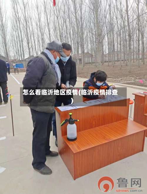 怎么看临沂地区疫情(临沂疫情排查)-第1张图片