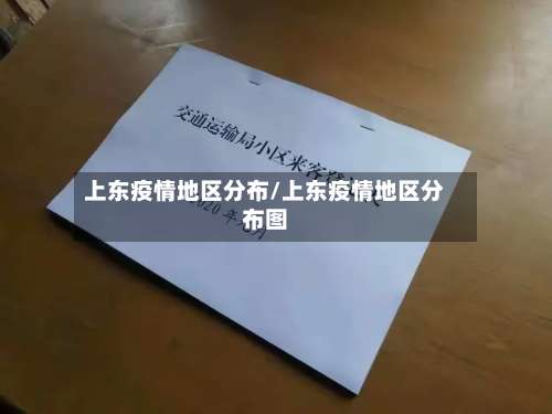 上东疫情地区分布/上东疫情地区分布图-第2张图片