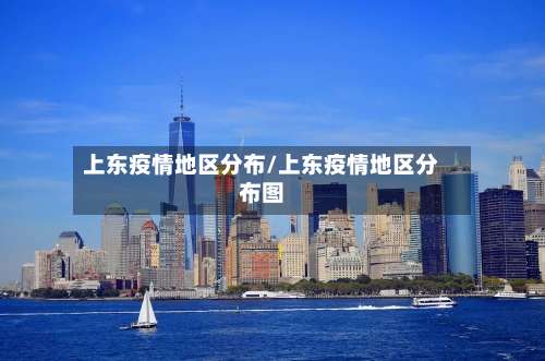 上东疫情地区分布/上东疫情地区分布图-第3张图片